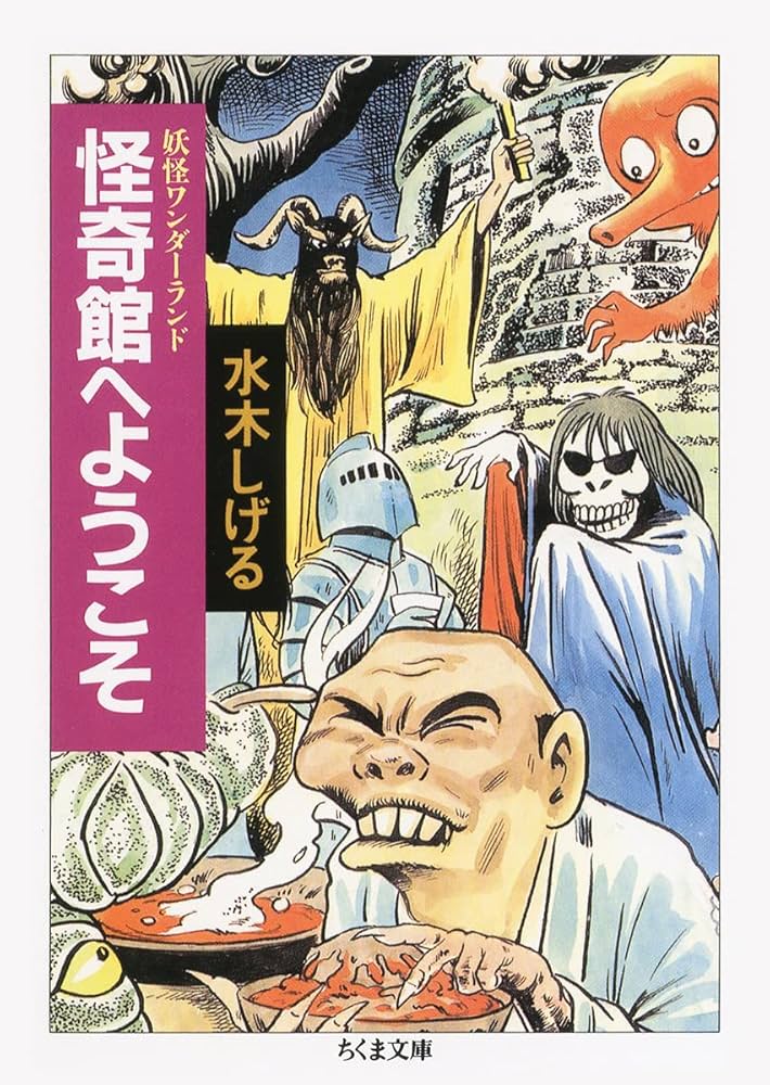 水木しげる　妖怪ワンダーランド　水木しげるコレクション　計14冊セット Amazon.co.jp: 決定版 ゲゲゲの鬼太郎 全14巻セット (中公文庫